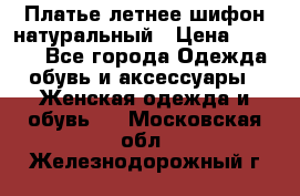 Платье летнее шифон натуральный › Цена ­ 1 000 - Все города Одежда, обувь и аксессуары » Женская одежда и обувь   . Московская обл.,Железнодорожный г.